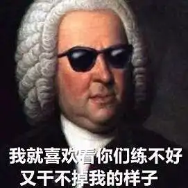 只有学钢琴的人才能看懂的表情包大战,快来收藏吧
