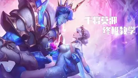 王者荣耀张大仙干将莫邪实战教学,爆炸输出秒人简直是毫无压力
