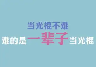 光棍节说说带图片,光棍节图片说说大全
