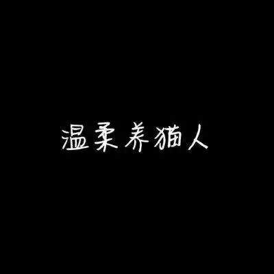 纯文字情侣头像全幼儿园最可爱全幼儿园最帅
