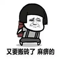 我要去搬砖了搞笑图片工地搬砖吃饭图片搞笑
