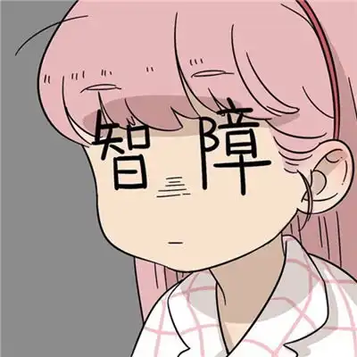 搞怪没节操卡通头像精选2018人闲屁事多矫情又啰嗦
