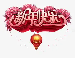 迎新春贺新年新年元素png图片素材免费下载png格式580450像素熊猫办公

