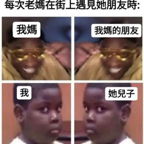 搞笑趣图跟我的朋友说再见vs跟我最好的朋友说再见
