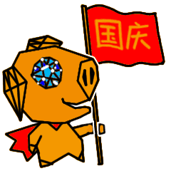 2018国庆节祝福语短句国庆节祝福动态表情图片
