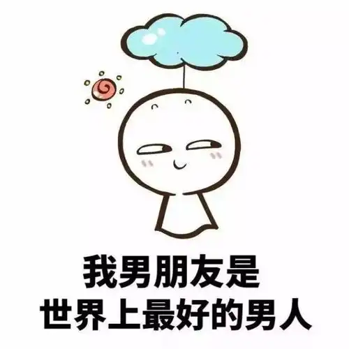 表情包我男朋友是世界上最好的男人
