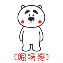 囧囧熊疼字诀摆拍表情
