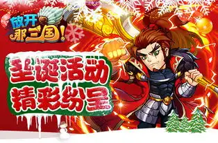 放开那三国圣诞大party,疯狂送大礼
