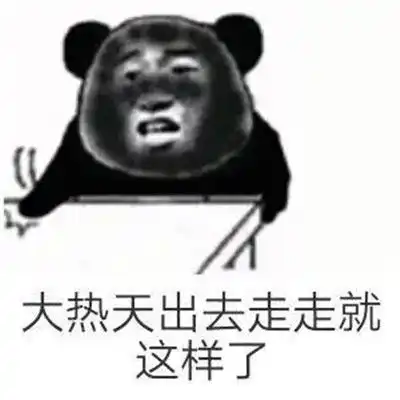 夏天晒黑搞笑表情包合集
