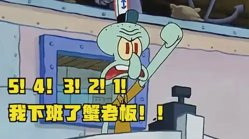 五四三二一,我下班了蟹老板,我再也不会站在这油污的地板上了
