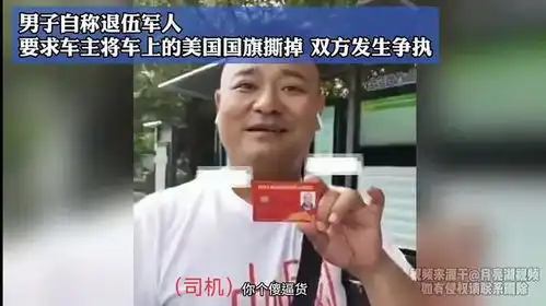 司机车挂美国旗违反涉外国旗规定,退伍军人被错误网暴

