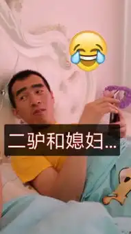 搞笑二驴山西快手直播
