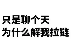 太污了表情包
