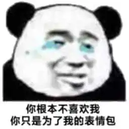 你不是真正的爱我,你只是想偷我的表情包征文大赛第二十名作品展示
