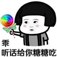 吃糖表情包
