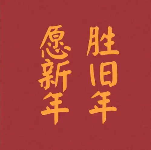 适合过年发朋友圈的文案
