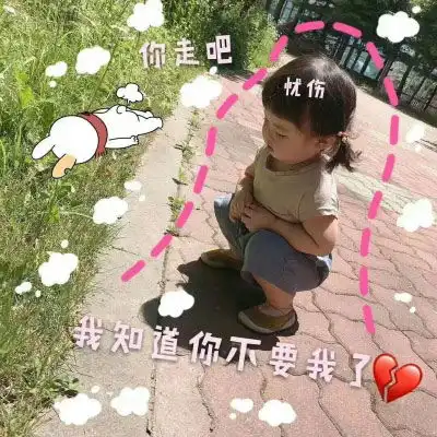 涂鸦可爱小孩带文字搞笑女生头像
