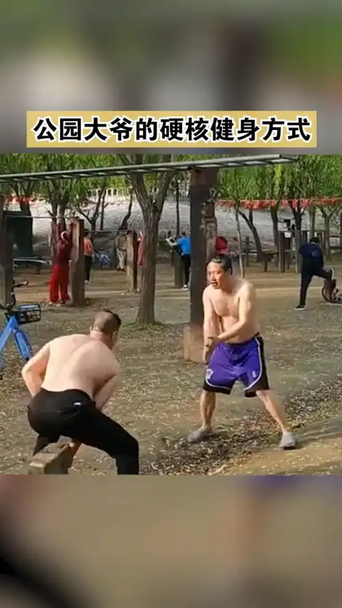 公园大爷的硬核健身方式搞笑
