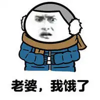 有关我饿了表情包带字搞笑老婆我饿了
