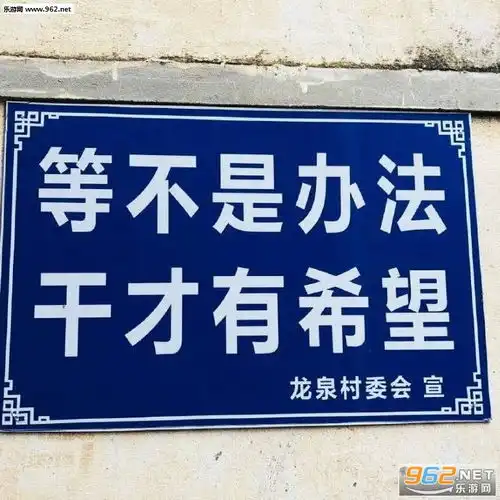 等不是办法干才有希望图片我要赶着回家躺着表情包下载乐游网游戏下载
