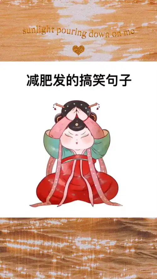 减肥的搞笑句子
