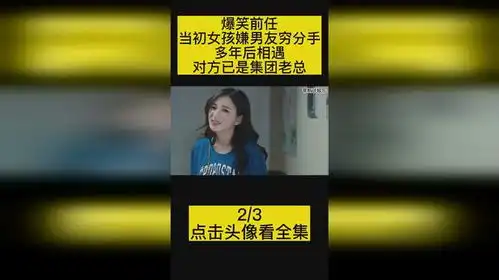 爆笑前任当初女孩嫌男友穷分手,多年后相遇,对方已是集团老总
