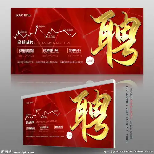 招聘会展板图片
