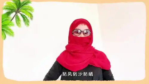 防晒又防沙的围巾丝巾新系法拍照凹造型也很有趣
