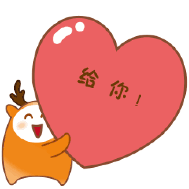 泡妞求爱求偶喜欢你的动态表情图片
