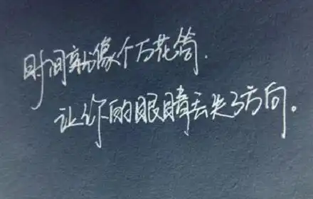 青春励志句子有若花期错落,你开在暮春,他盛于夏初

