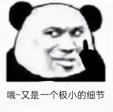熊猫头搞笑小细节表情包哦又是一个极小的小细节
