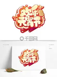 图片免费下载元宵节字体素材元宵节字体模板千图网
