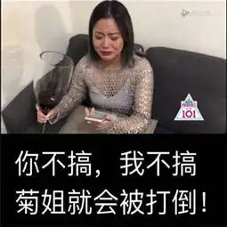 创造101王菊表情包为菊姐拉票的表情包带字超搞笑
