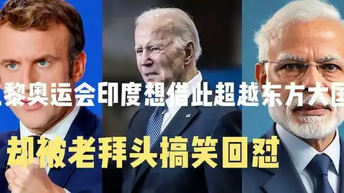 搞笑配音印度阿三想借此奥运会超越东方大国,被老拜搞笑回怼
