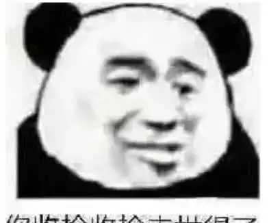 熊猫头怼人专用表情包别了吧,咱俩不合适
