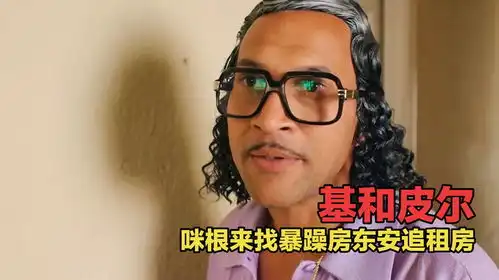 爆笑黑人兄弟系列之暴躁房东安追咪根来租房竟然还发枪
