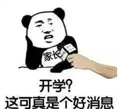 幼儿园开学啦小神兽终于归笼
