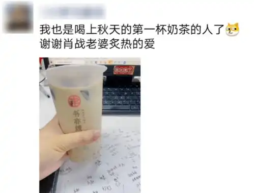 周末话题喝啥秋天第一杯奶茶啊,喝西北风差不多
