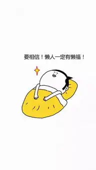 壁纸搞怪壁纸,懒人福利
