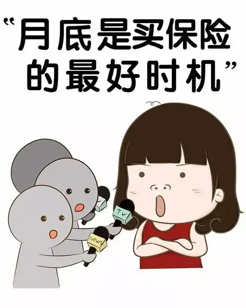 月底是买保险的最好时机
