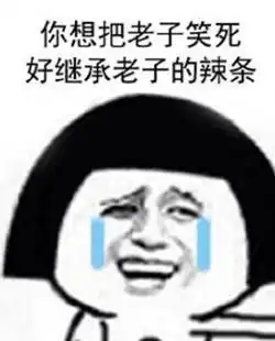 爆笑段子搞怪有趣,笑到停不下来
