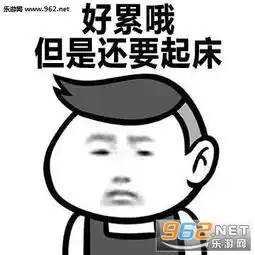 好累哦还是要微笑图片表情包好累哦图片下载乐游网游戏下载

