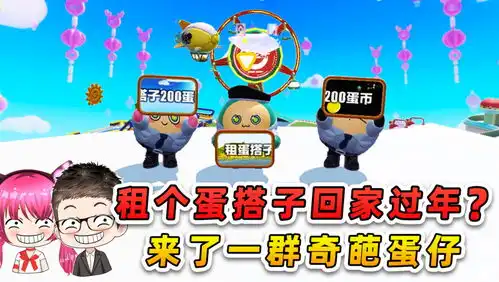 蛋仔派对租个蛋搭子回家过年来了一群奇葩蛋仔,太搞笑了
