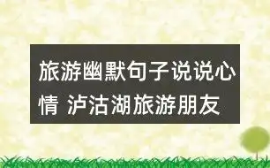 旅游幽默句子说说心情泸沽湖旅游朋友圈文案53条
