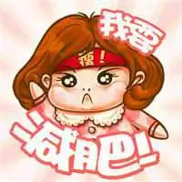 减肥图片搞笑文字图片微信头像图片大全
