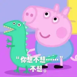 小猪佩奇表情包你想不想,不想
