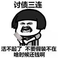 活不起的图片搞笑图片表示自己快活不起来搞笑图
