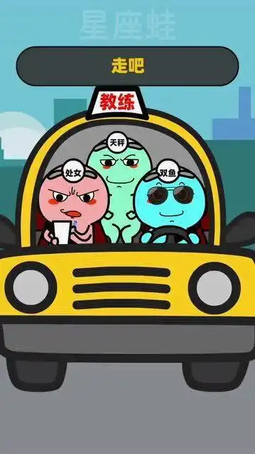 搞笑动漫双鱼座学车
