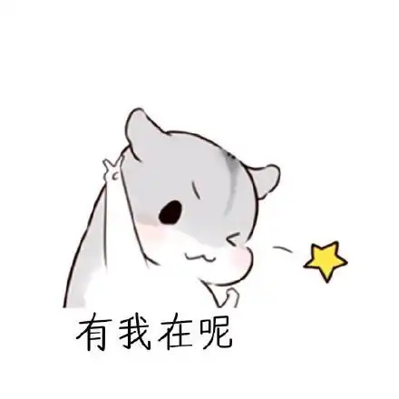 万能聊天回复,这几句话足以搞定女朋友仓鼠斗图表情包搞笑图片
