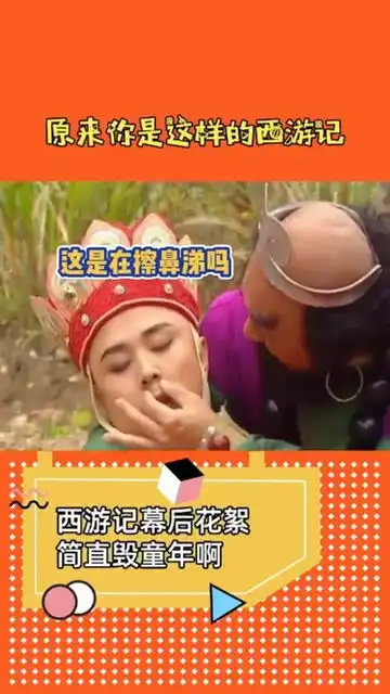 原来你是这样的西游记,西游记爆笑花絮简直是毁童年啊
